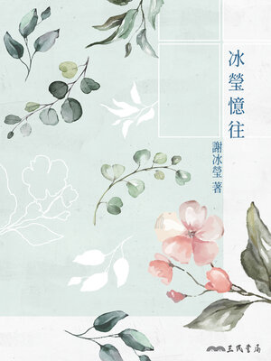 cover image of 冰瑩憶往
